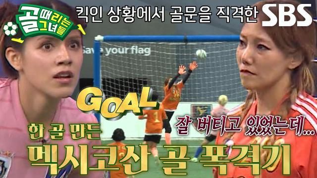 골 때리는 그녀들