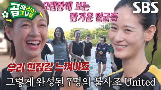 골 때리는 그녀들