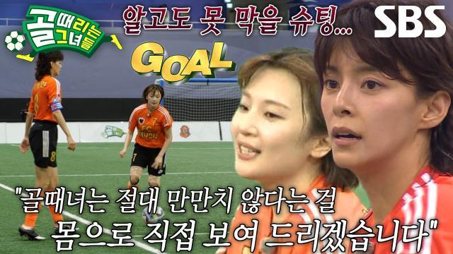골 때리는 그녀들
