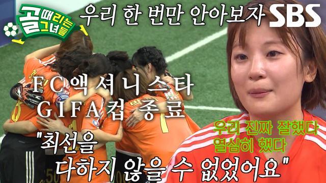 골 때리는 그녀들