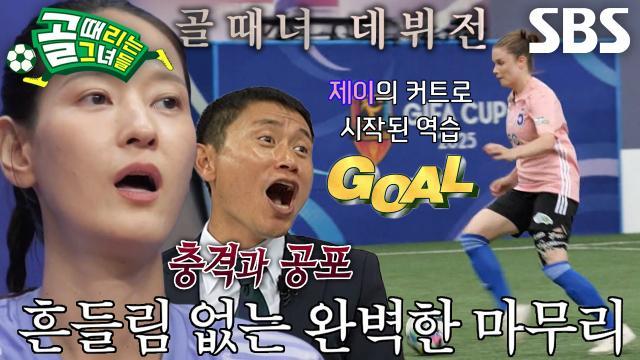 골 때리는 그녀들