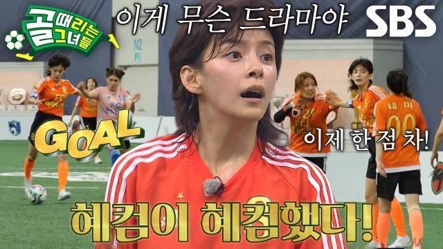 골 때리는 그녀들