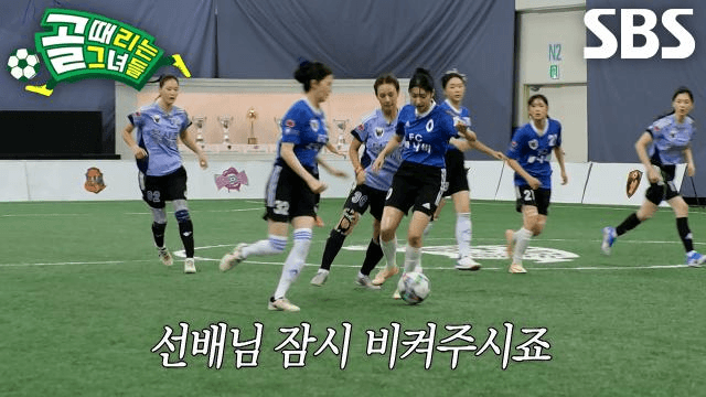 골 때리는 그녀들