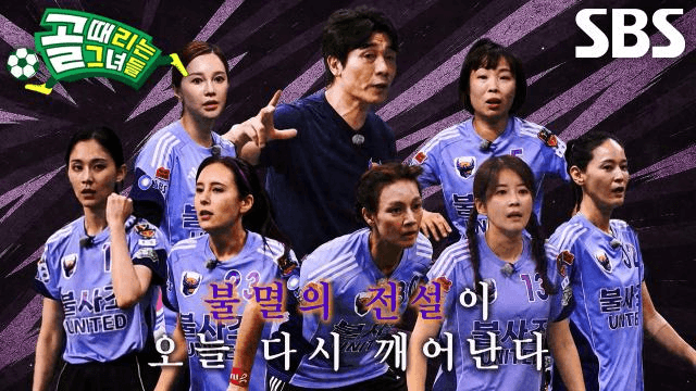 골 때리는 그녀들