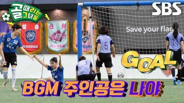 골 때리는 그녀들