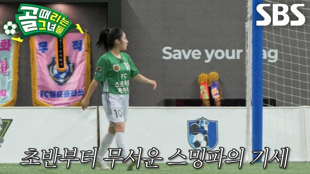 골 때리는 그녀들