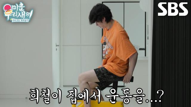 미운 우리 새끼