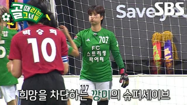 골 때리는 그녀들