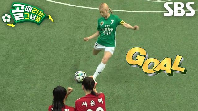 골 때리는 그녀들