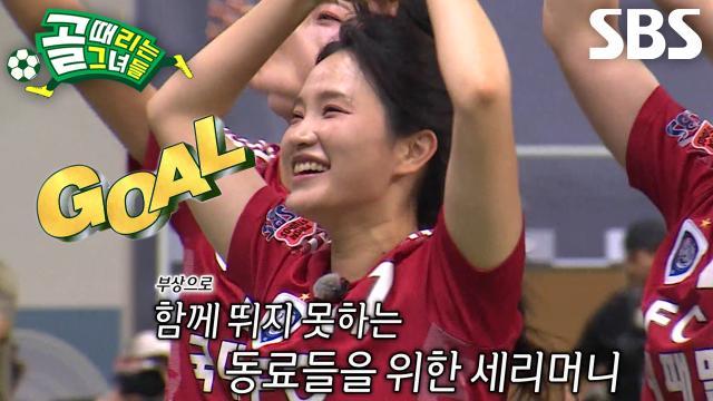 골 때리는 그녀들