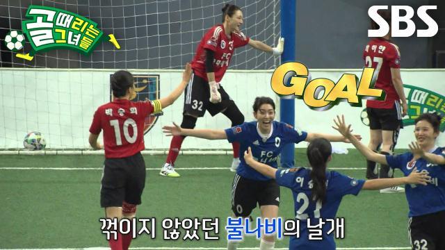 골 때리는 그녀들