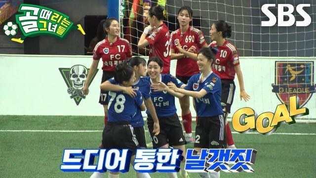 골 때리는 그녀들