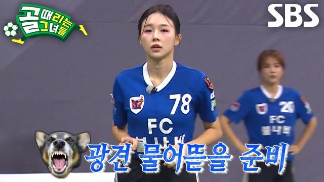 골 때리는 그녀들