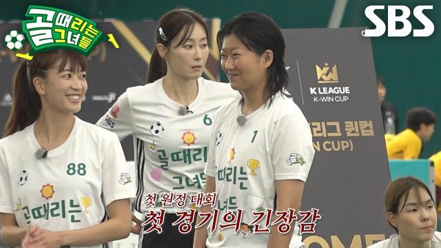 골 때리는 그녀들