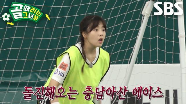 골 때리는 그녀들