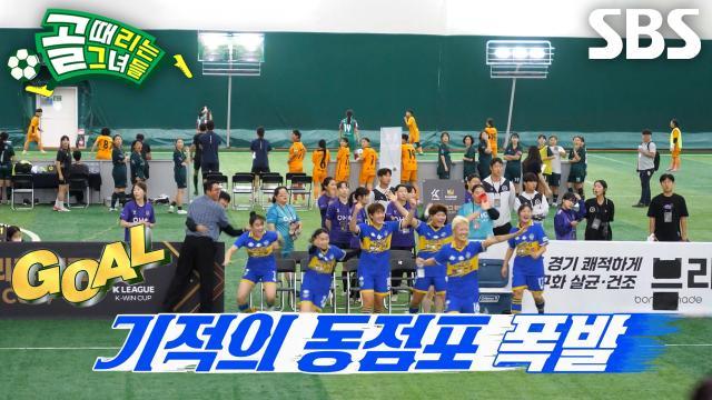 골 때리는 그녀들