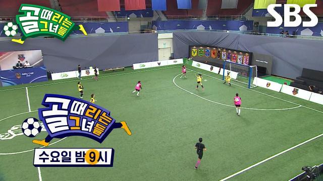 골 때리는 그녀들