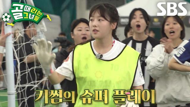 골 때리는 그녀들