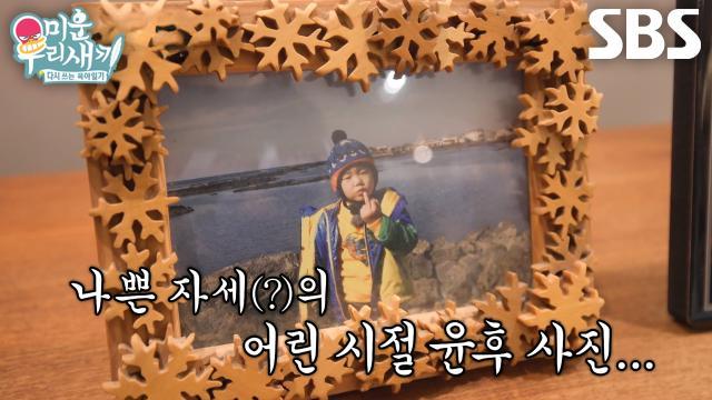 미운 우리 새끼