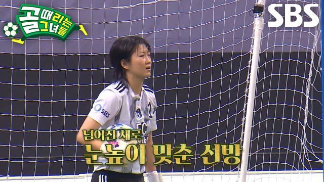 골 때리는 그녀들