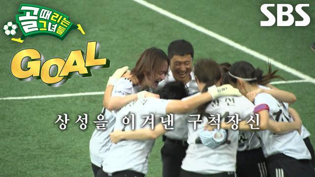 골 때리는 그녀들