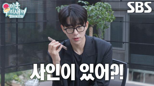미운 우리 새끼