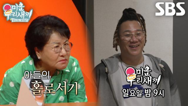 미운 우리 새끼