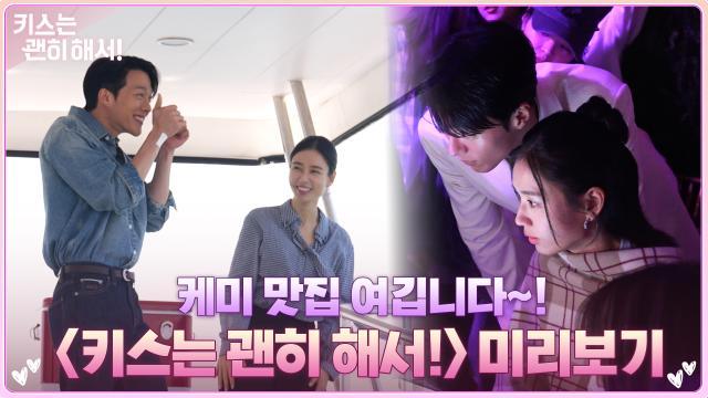 키스는 괜히 해서!