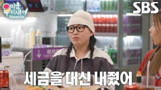 미운 우리 새끼