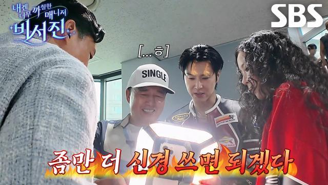 내겐 너무 까칠한 매니저 - 비서진