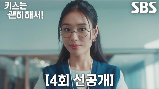 키스는 괜히 해서!