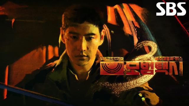 모범택시3