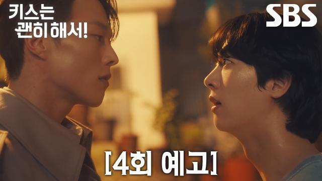 키스는 괜히 해서!