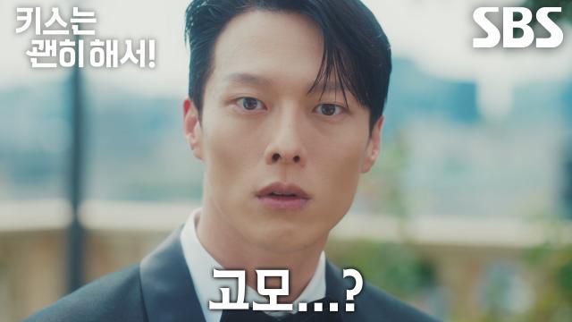 키스는 괜히 해서!