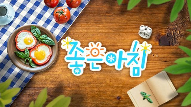 좋은아침
