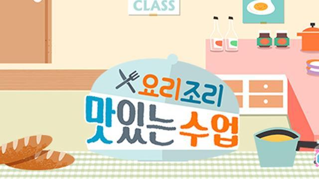 요리조리 맛있는 수업