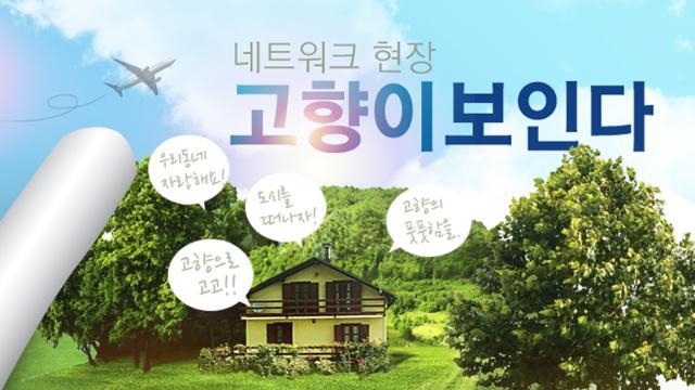 네트워크 현장! 고향이 보인다