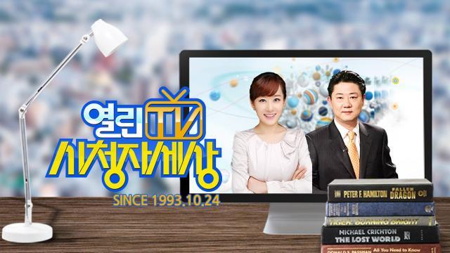 열린TV 시청자 세상