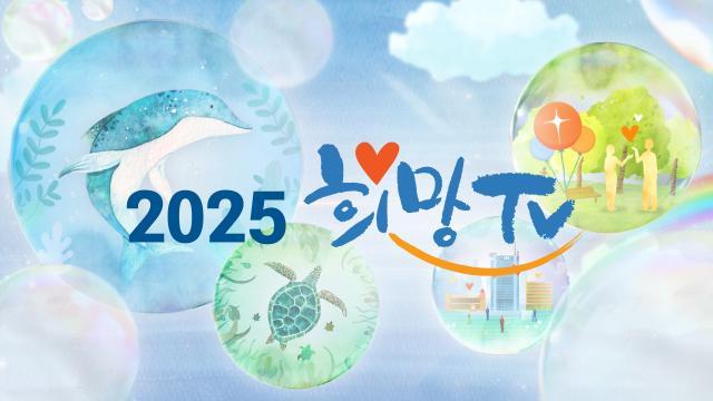 희망TV SBS