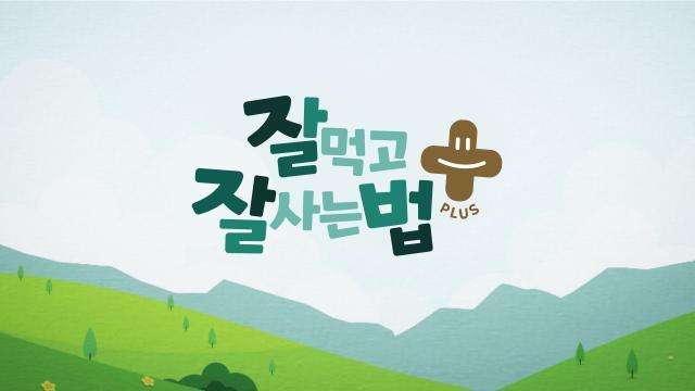 잘 먹고 잘 사는 법 플러스