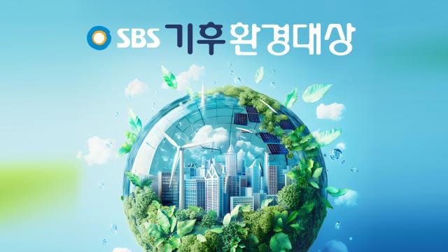 SBS 기후환경대상