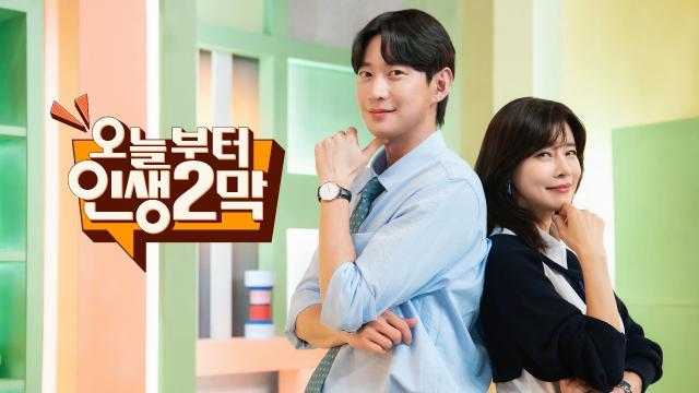 오늘부터 인생 2막