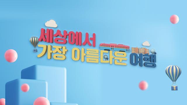 세상에서 가장 아름다운 여행