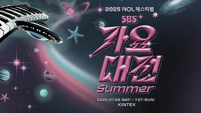2025 SBS 가요대전 SUMMER