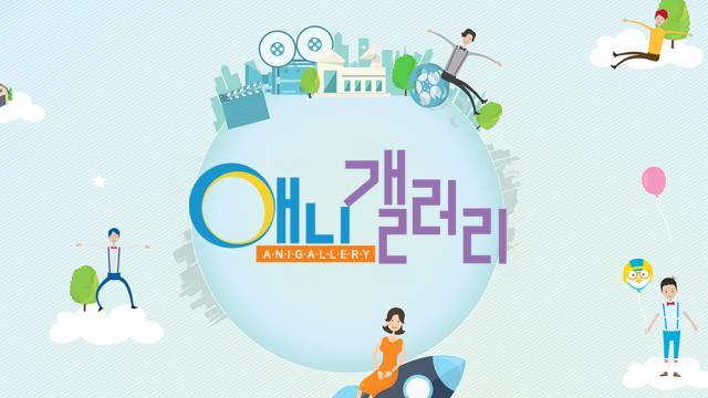 SBS 애니갤러리