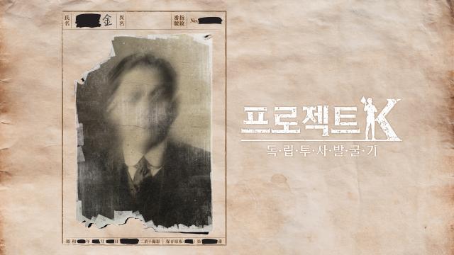 프로젝트 K - 독립투사 발굴기