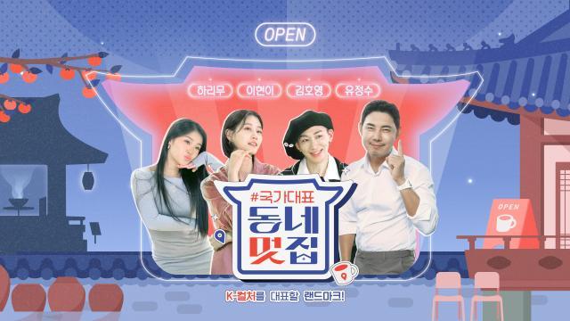 손대면 핫플! 동네멋집 - 국가대표 특별판