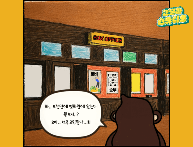 [고릴라 스튜디오] 로비냐.. 승부냐..!! 그것이 문제로다!!🤔