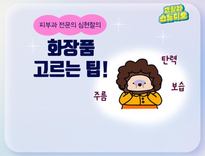 [고릴라 스튜디오] 어버이날 선물 추천 🎁 부모님 화장품 고르는 꿀팁 (Feat. 심현철 피부과전문의)