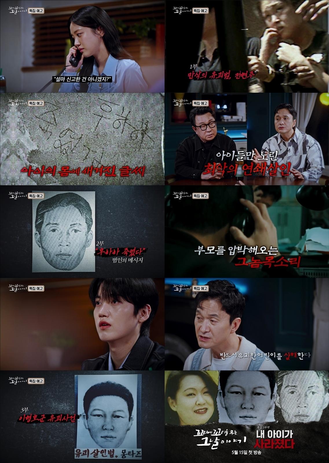 [SBS 꼬리에 꼬리를 무는 그날 이야기] 내 아이가 사라졌다 3부작 특집 예고 공개! 5월 15일(목)부터 3주간 방송 확정!